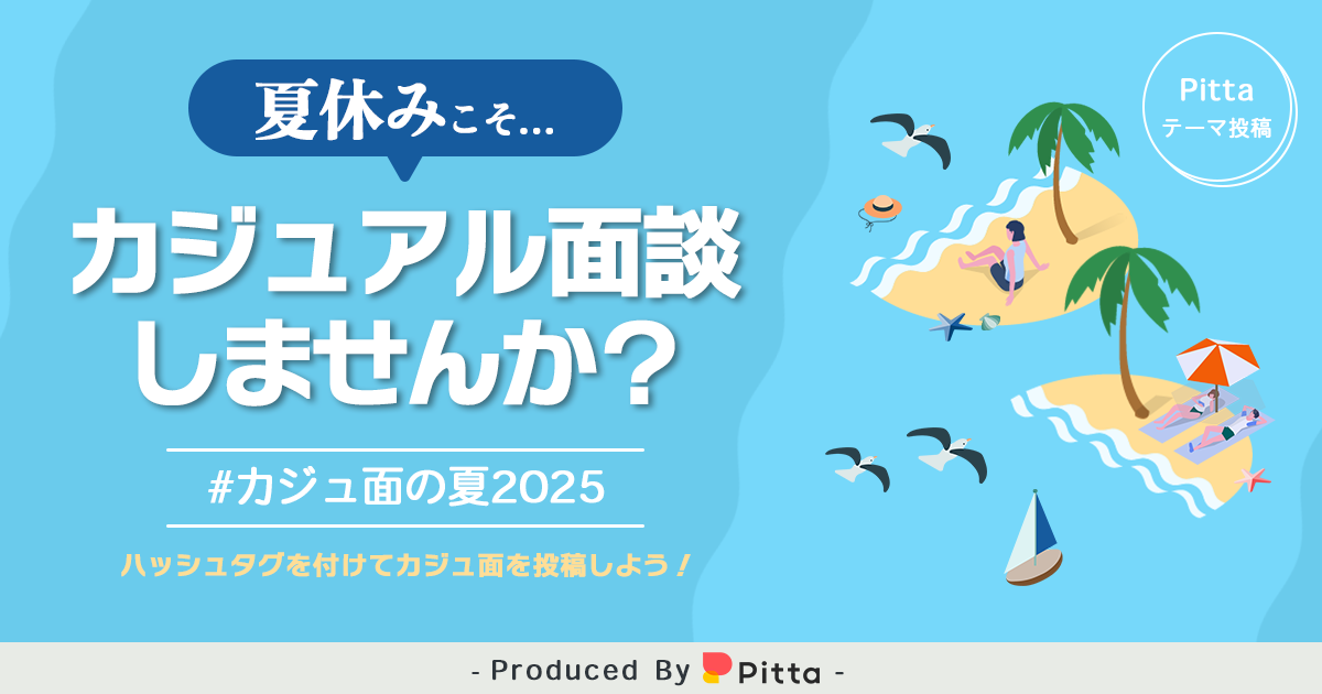 #カジュ面の夏2025をつけてカジュアル面談を作ろう