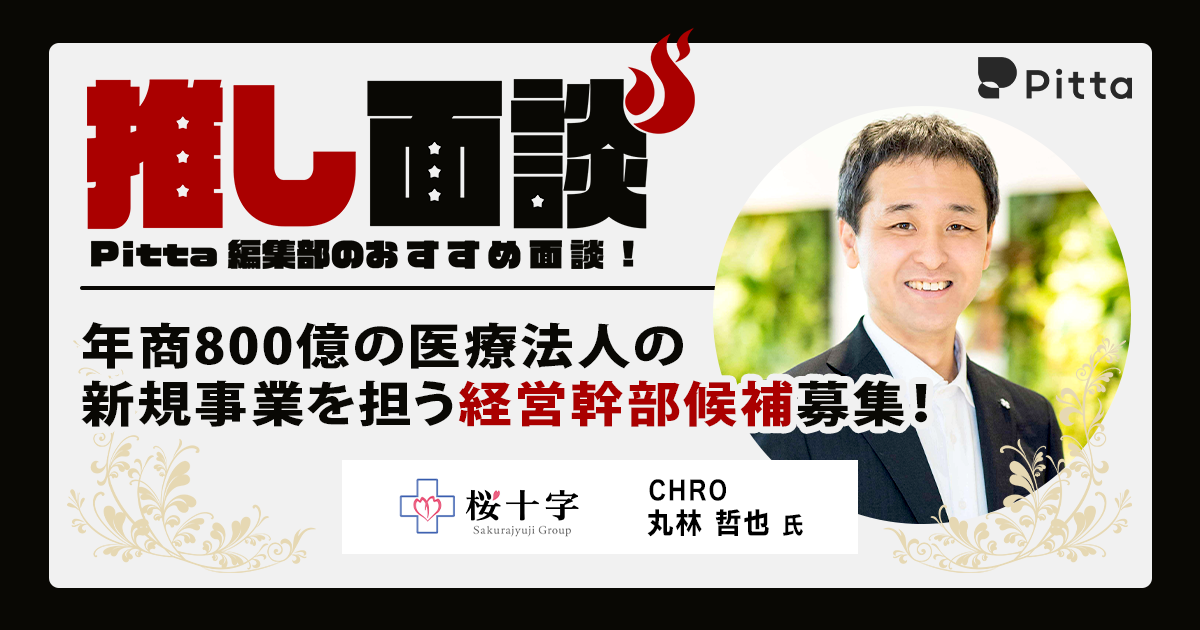 売上800億・社員9,000人の桜十字グループで挑戦する新規事業担当とは