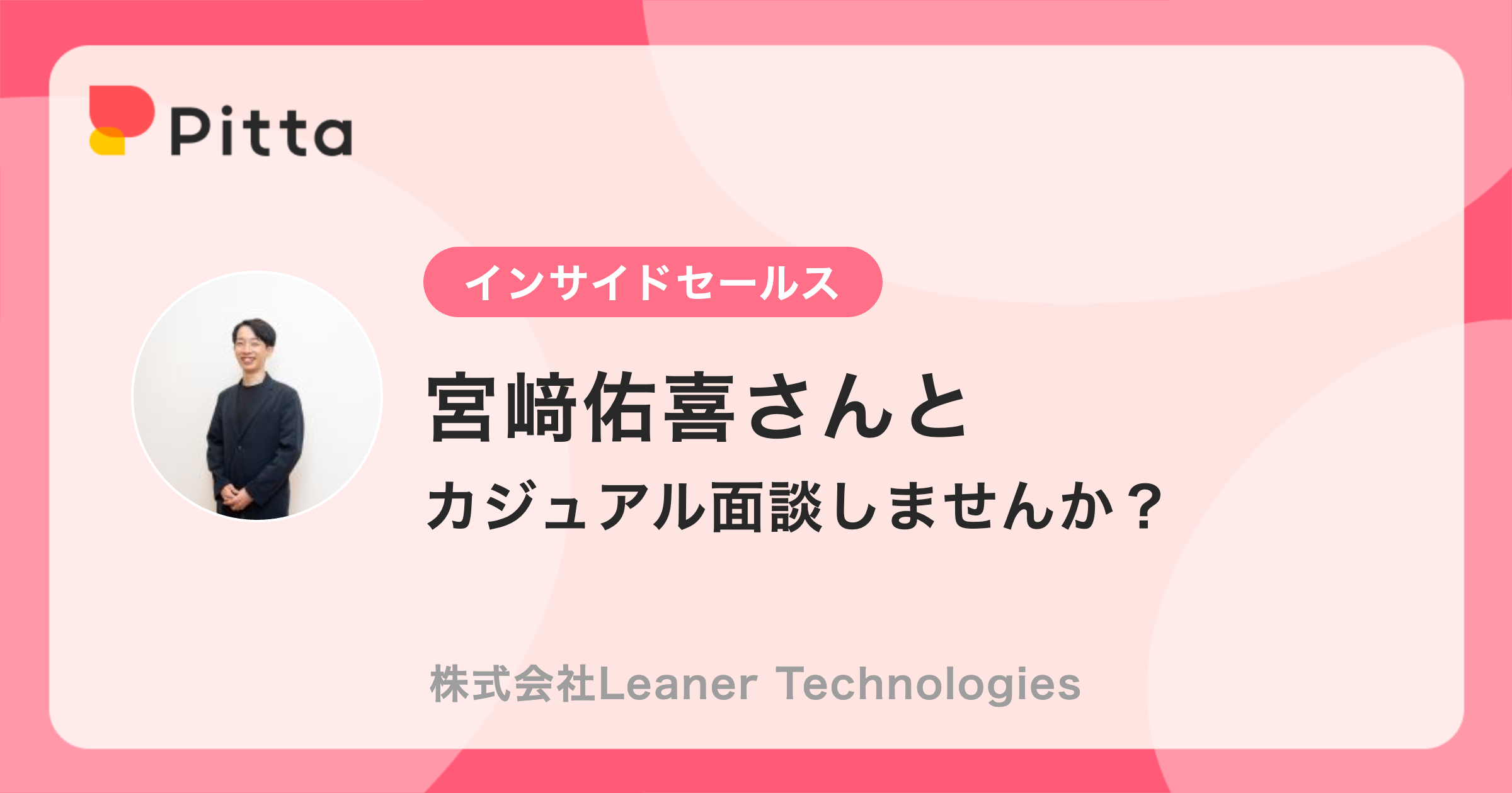 宮﨑佑喜さん（株式会社Leaner Technologiesの中の人） | カジュアル