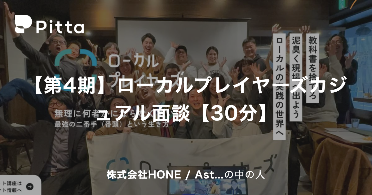 【第4期】ローカルプレイヤーズカジュアル面談【30分】