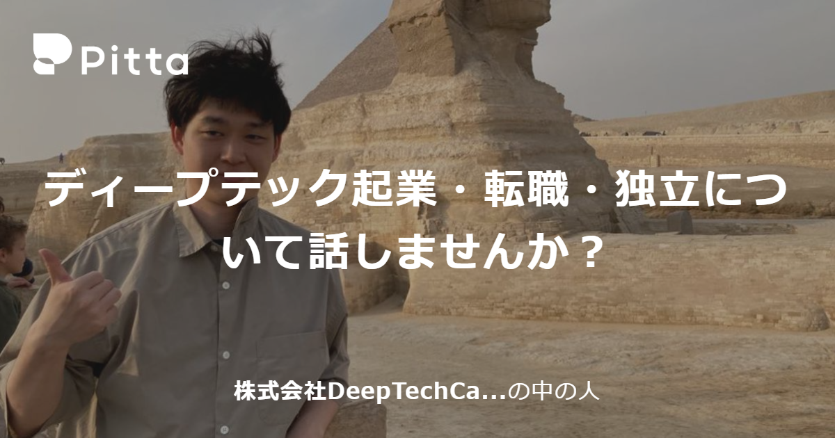 福島 聡さん（株式会社DeepTechCareerの中の人） | カジュアル面談なら