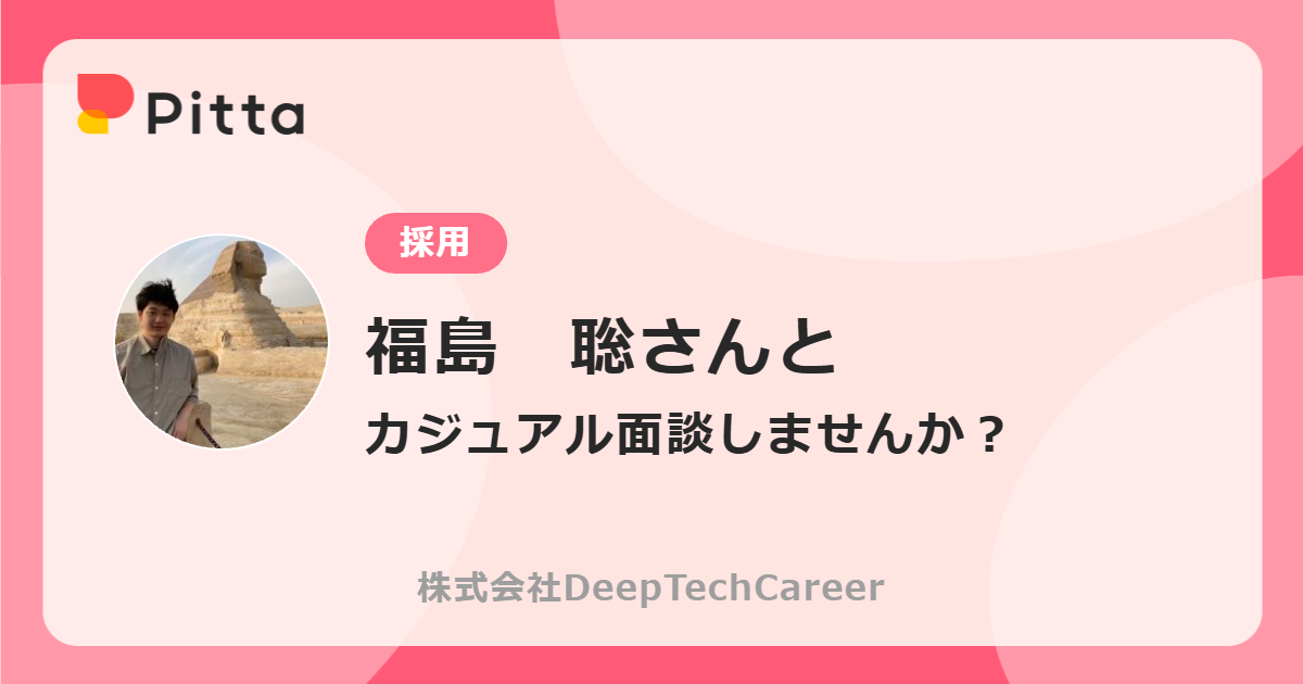 福島 聡さん（株式会社DeepTechCareerの中の人） | カジュアル面談なら