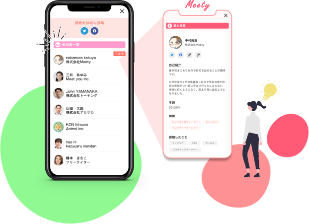 参加者全員のプロフィールを事前に確認