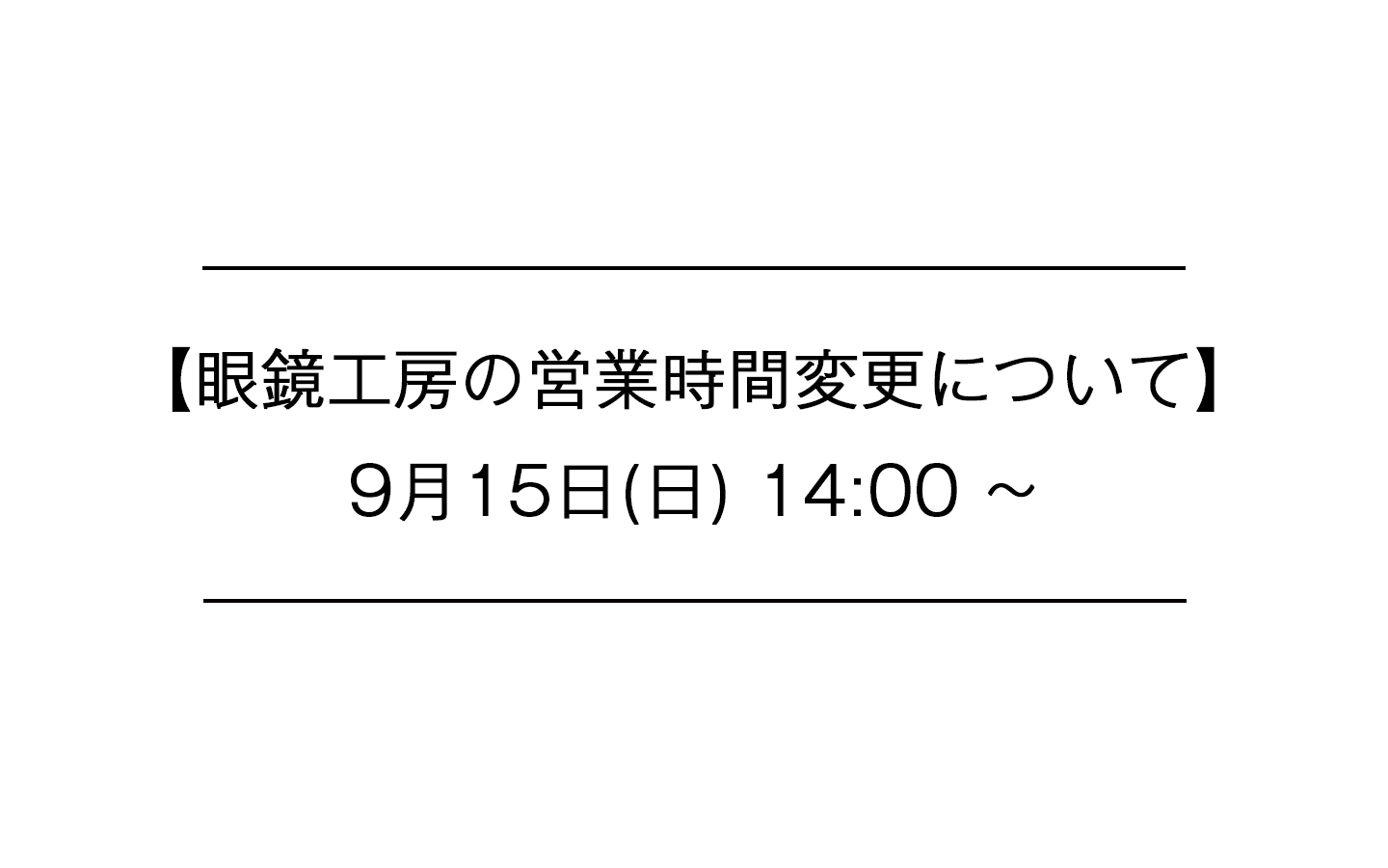 【おしらせ】9月15日(日)の営業開始時間変更について