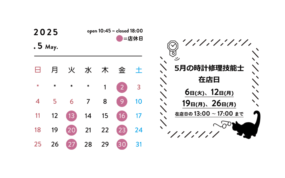 【おしらせ】5月のおやすみと時計修理技能士在店日