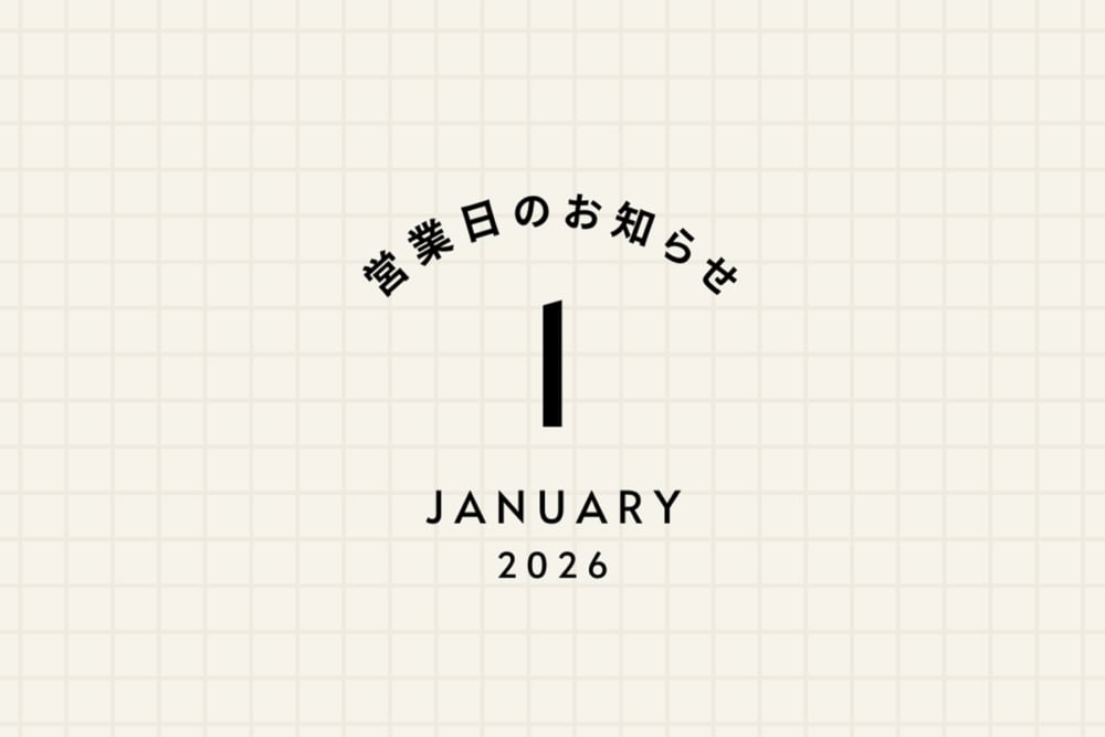 1月の営業日程と、時計修理技能士在店日