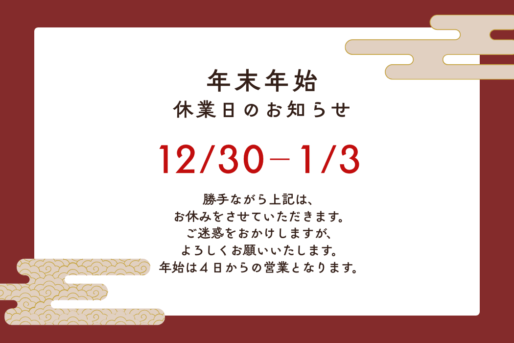 年末年始の休業のおしらせ