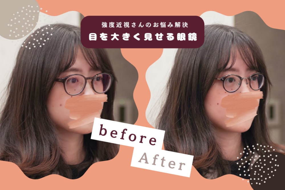 お客様スナップ ～強度近視さんの目を大きく見せる眼鏡フレーム選び編～