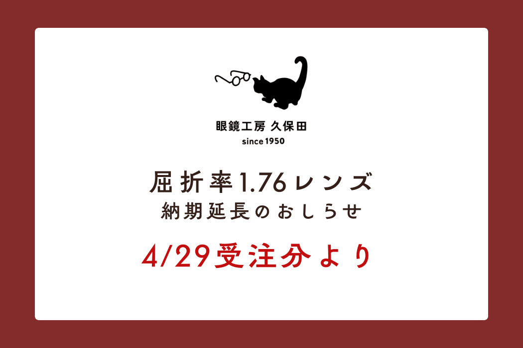 1.76屈折率レンズの納期延長のおしらせ
