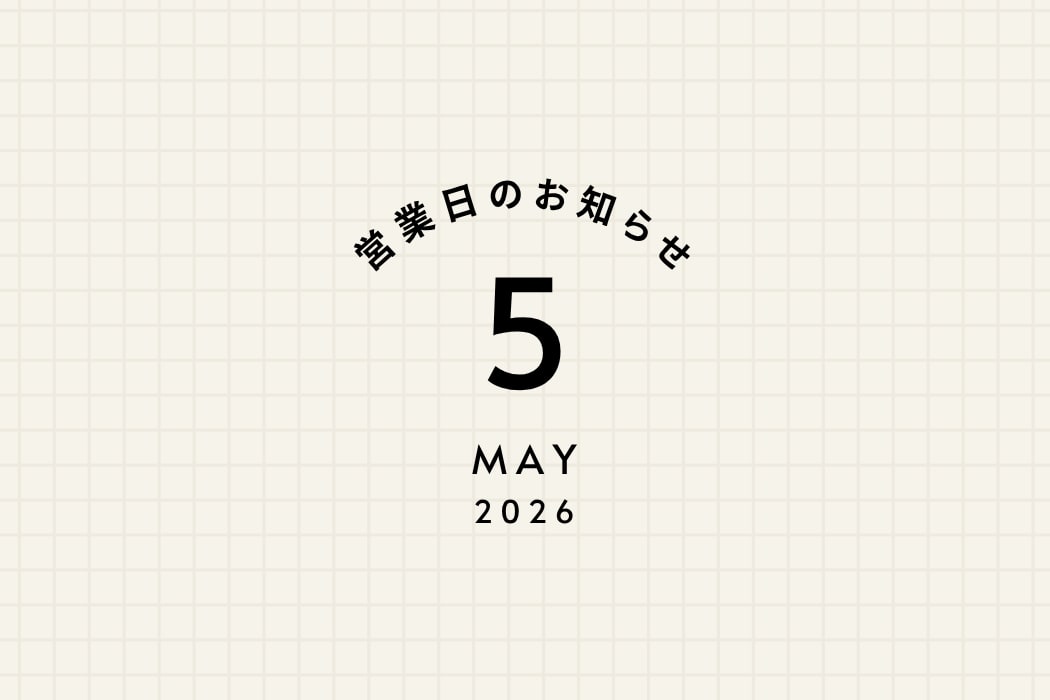 5月の営業日程と、時計修理技能士在店日