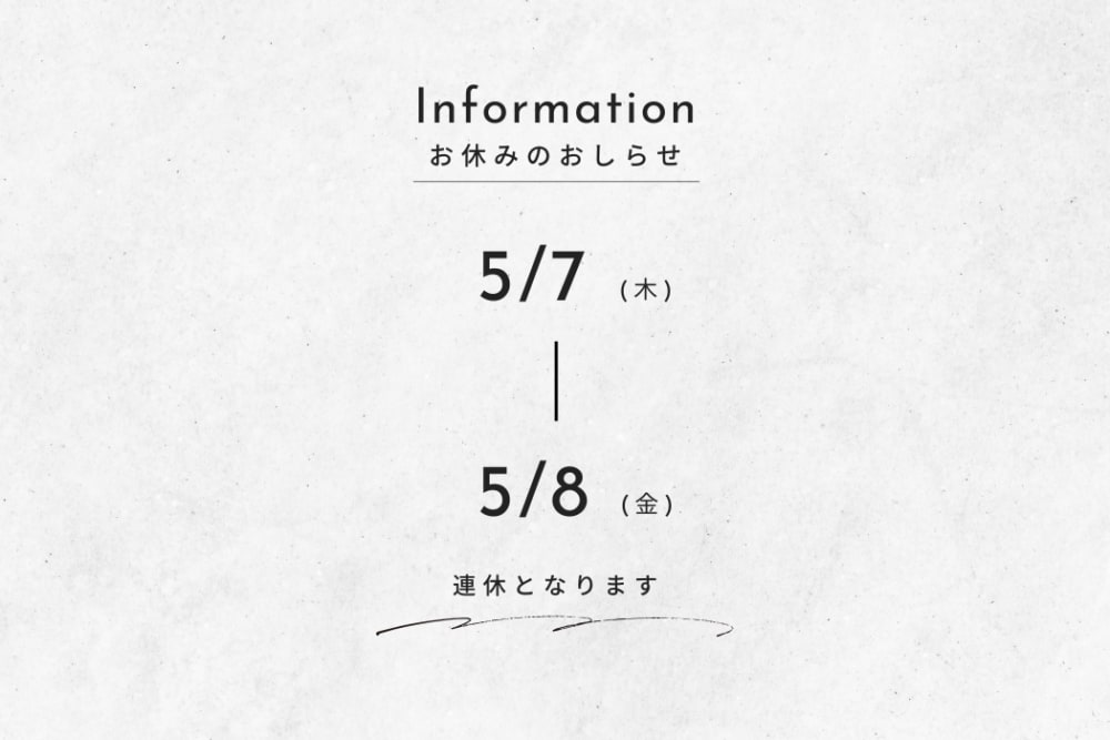 【おしらせ】5/7(木)～5/8(金)は連休となります