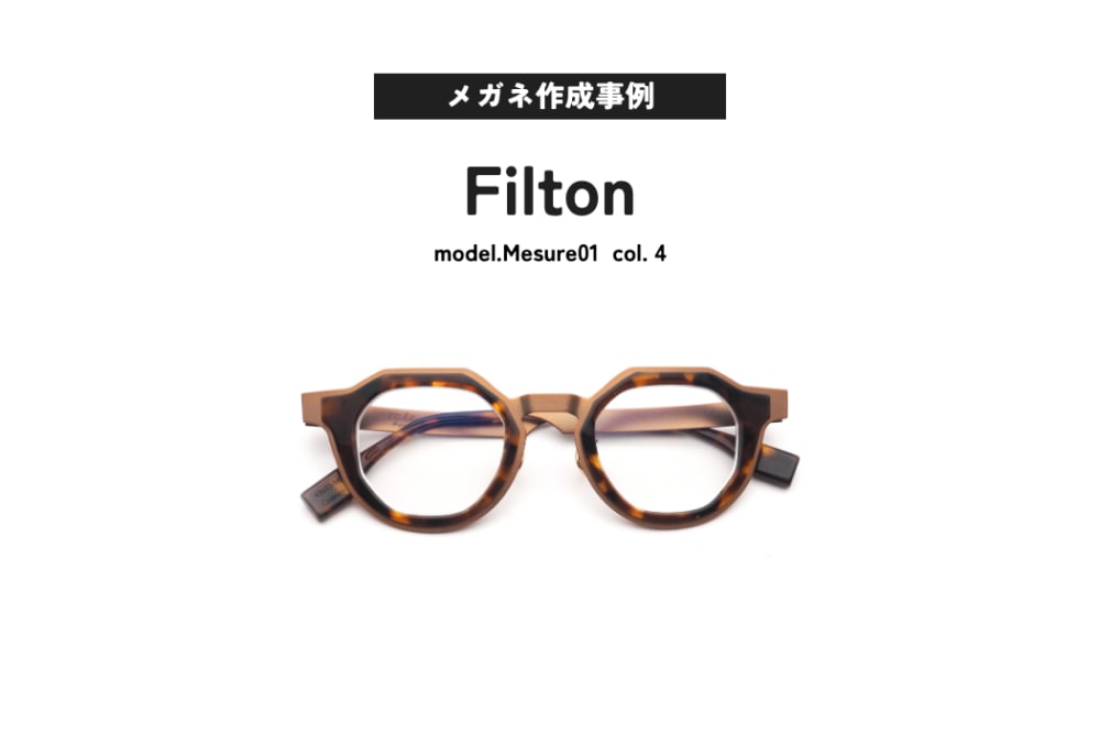 メガネ作成事例ご紹介 Filton, Mesure01