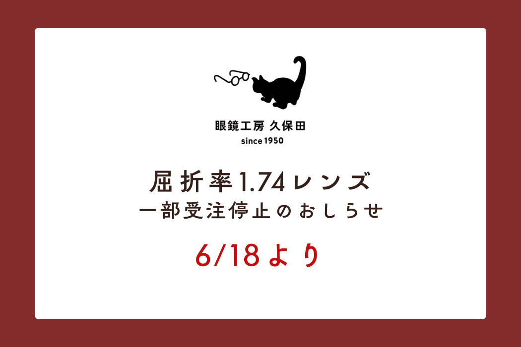 HOYA 1.74屈折率レンズの一部受注停止のおしらせ