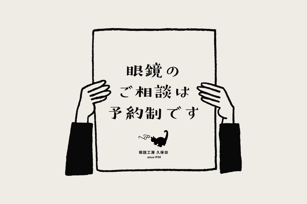 当店での眼鏡作成ガイド ～初めてご利用いただく方へ～