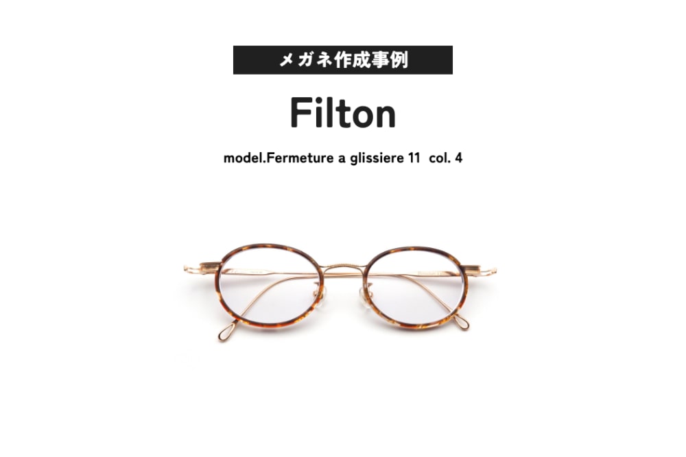 メガネ作成事例ご紹介 Filton, Fermeture a glissiere 11