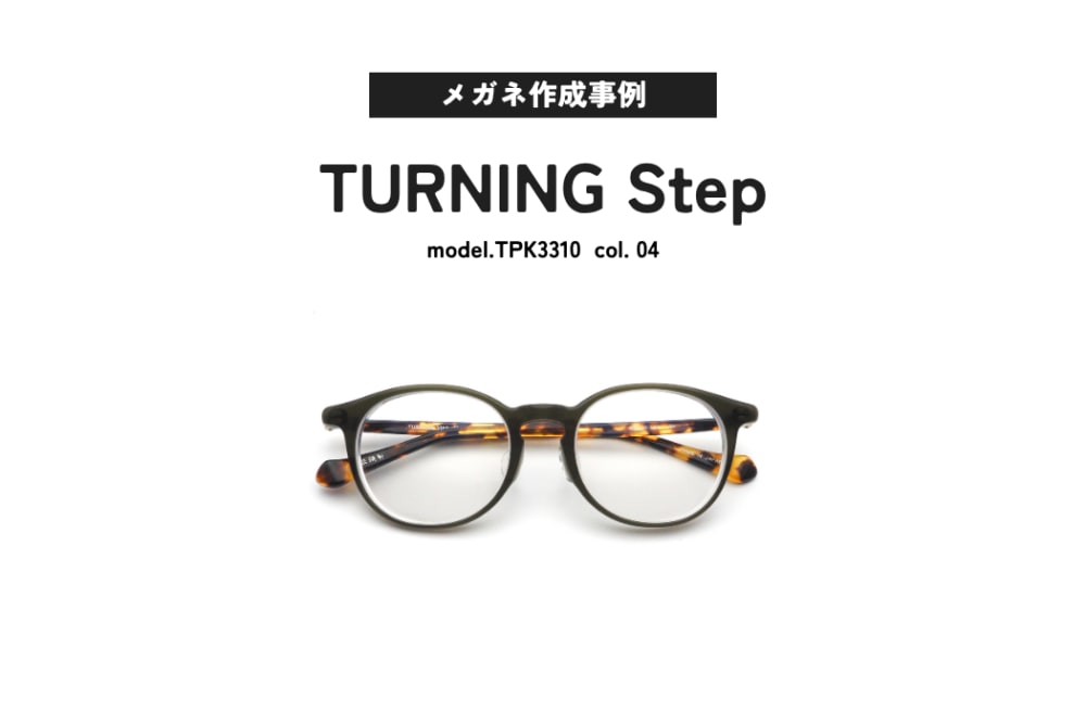 メガネ作成事例ご紹介 TURNING Step, TPK3310