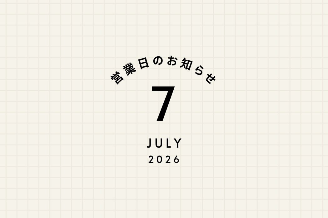 7月の営業日程と、時計修理技能士在店日のおしらせ
