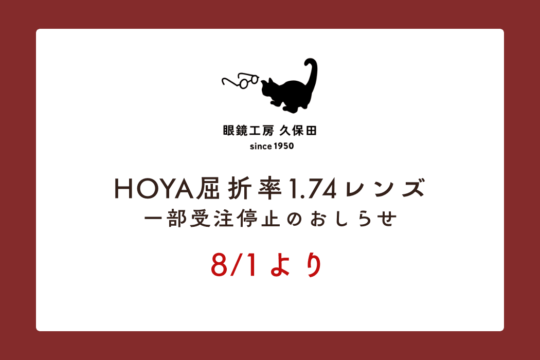 HOYA 1.74屈折率レンズの一部受注停止のおしらせ