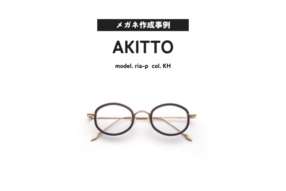 メガネ作成事例ご紹介 AKITTO, ria-p