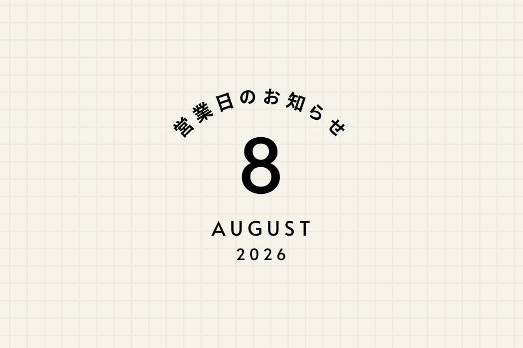 8月の営業日程と、時計修理技能士在店日のおしらせ
