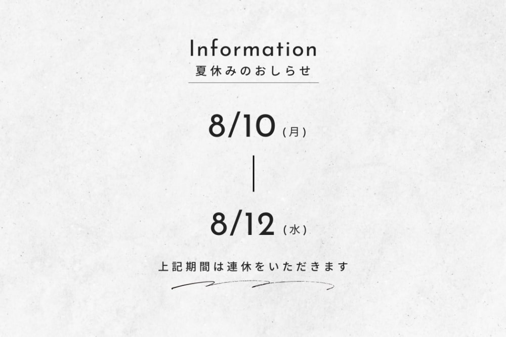 【夏休みのおしらせ】8/10(月)～8/12(水)は連休になります