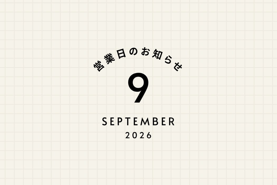 9月の営業日程と、時計修理技能士在店日