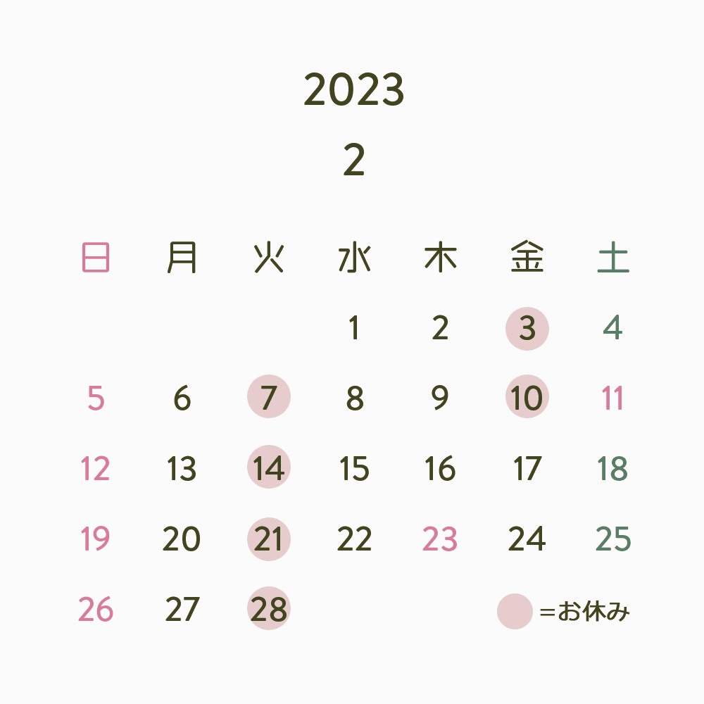 2月のお休み(2/9更新)