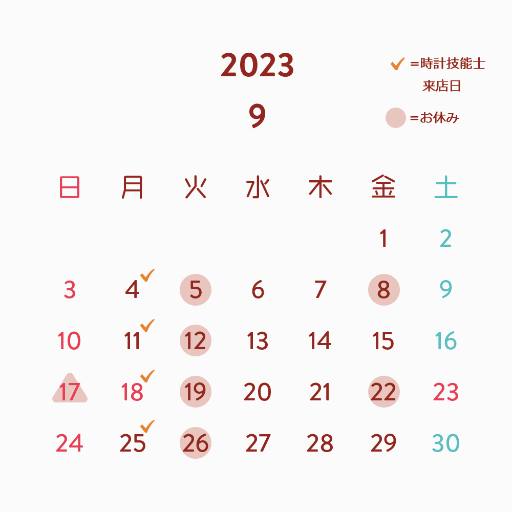 9月のお休み