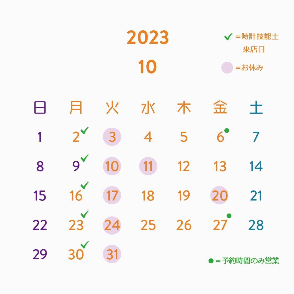 10月のお休み