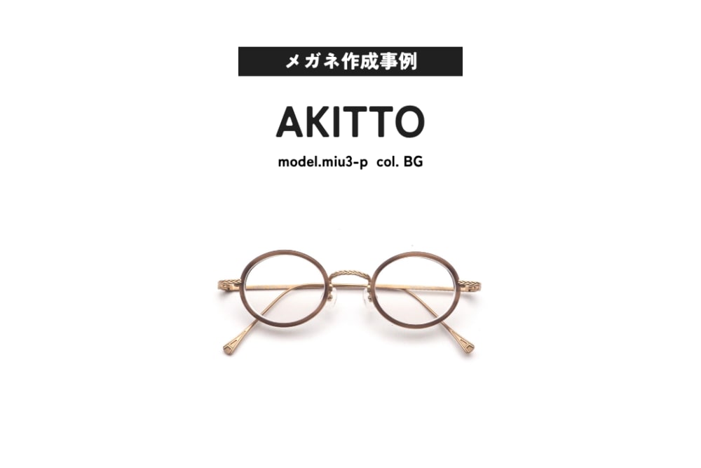 AKITTO, miu3-p -11.00超強度近視作成事例