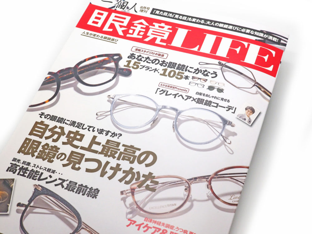 一個人8月号増刊 眼鏡LIFE特集! SOLID BLUE