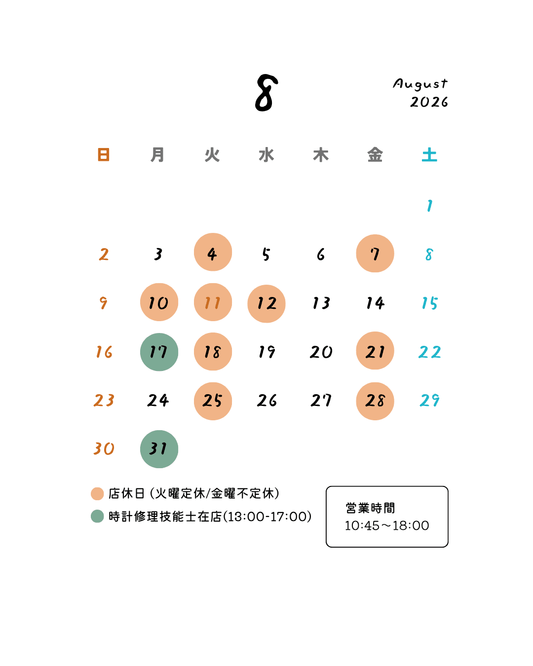 8月の営業日程