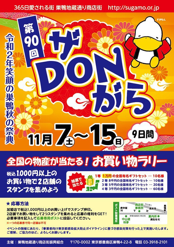 巣鴨地蔵通り ザ・DONがら 