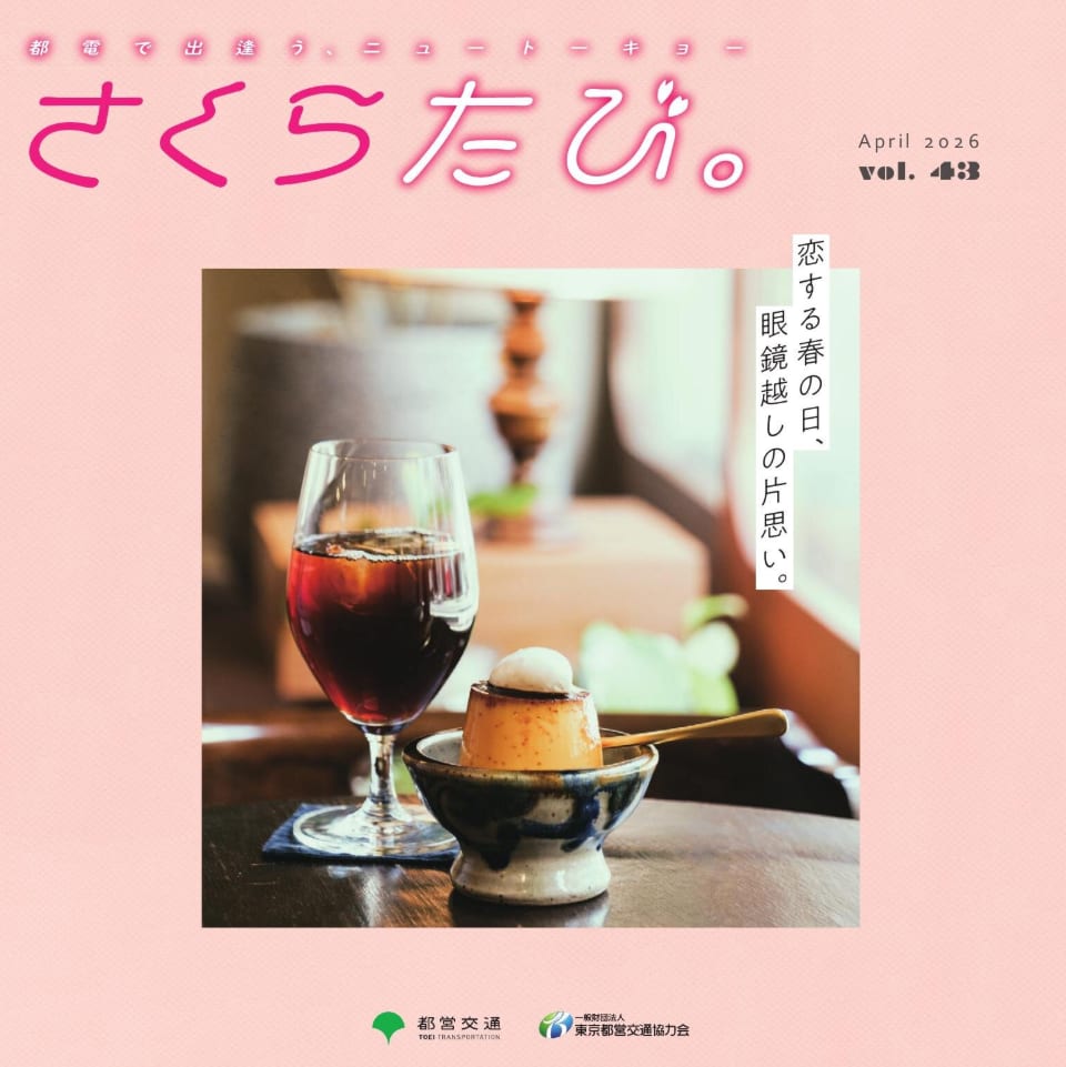 都電荒川線沿線マガジン さくらたび。