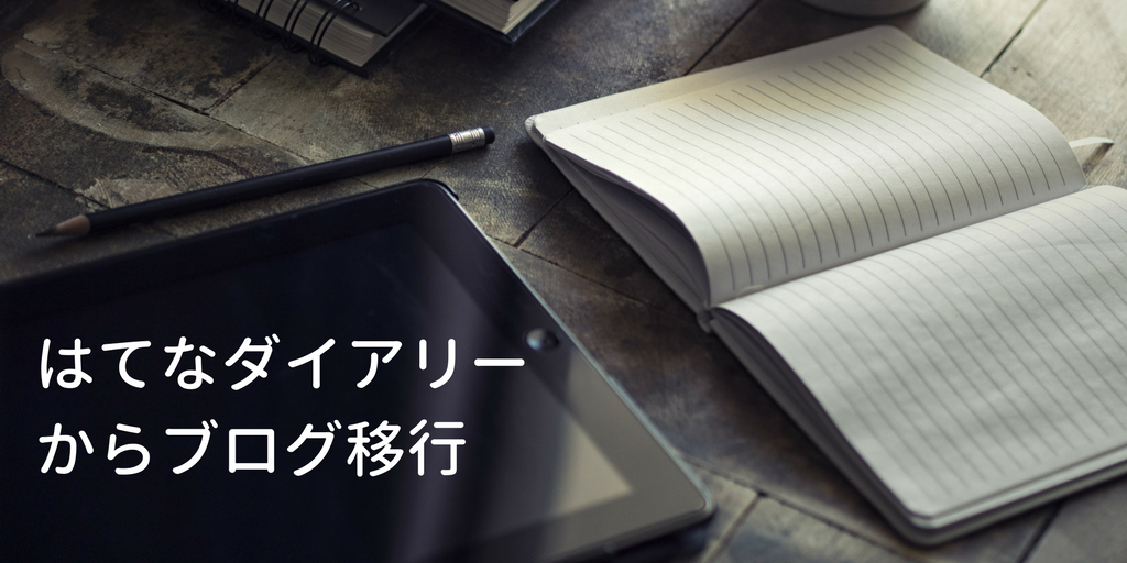 はてなダイアリーからはてなブログ経由で独自ドメインのブログに記事を移行しました