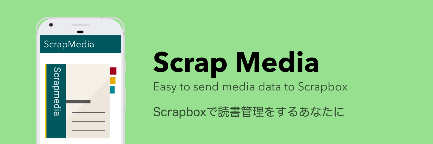 Scrapboxで読書管理をするために「ScrapMedia」というFlutterアプリを作った