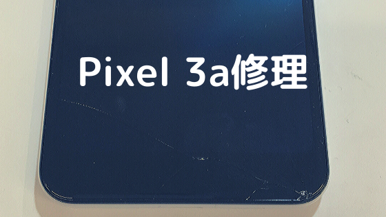 Google Pixel3a 修理