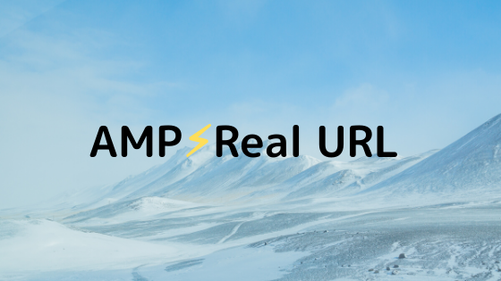 Cloudflare AMP Real URLをブログに導入する