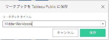 【Tableau】Tableau Publicにデフォルト「非表示」で保存する方法