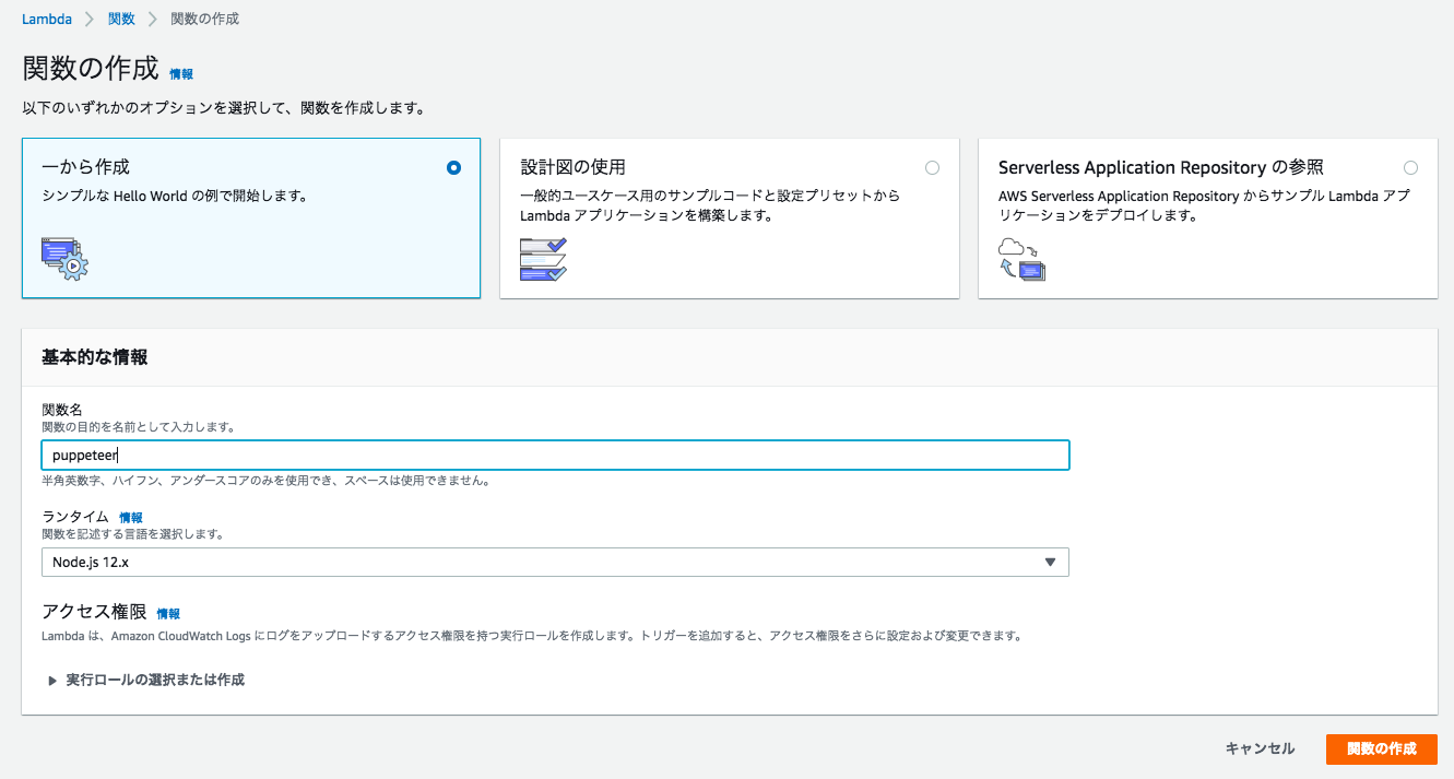 puppeteerをAWS Lambdaで利用する