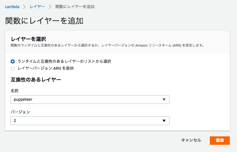 puppeteerをAWS Lambdaで利用する