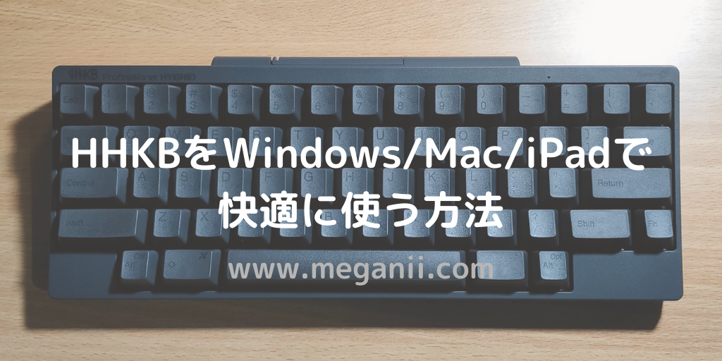 Happy Hacking Keyboard（HHKB）をWindows/Mac/iPadで快適に使う方法