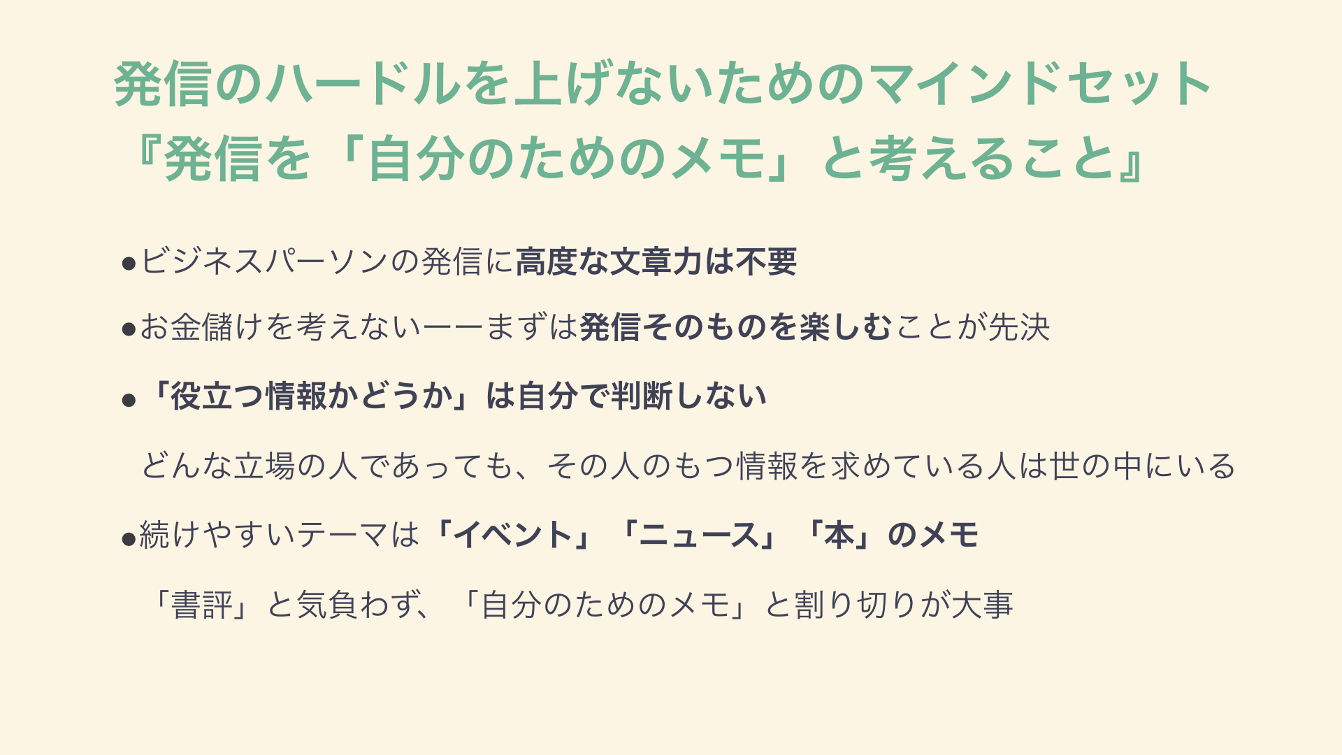 「自分のためのメモ」から始める - 『自分の名前で仕事がひろがる 「普通」の人のためのSNSの教科書』