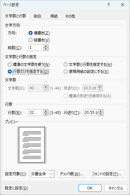 ページ設定」ダイアログの「文字数と行数」タブ