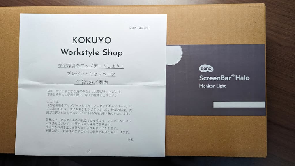 コクヨのキャンペーン当選品「BenQ ScreenBar Haloのモニターライト」