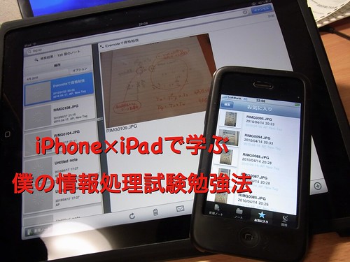 iPhone×iPadで学ぶ僕の情報処理試験勉強法
