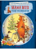Oetinger Buch - Mama Muh feiert Weihnachten