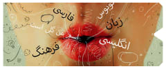 English artwork of a human with bright lips with Farsi words coming out of them