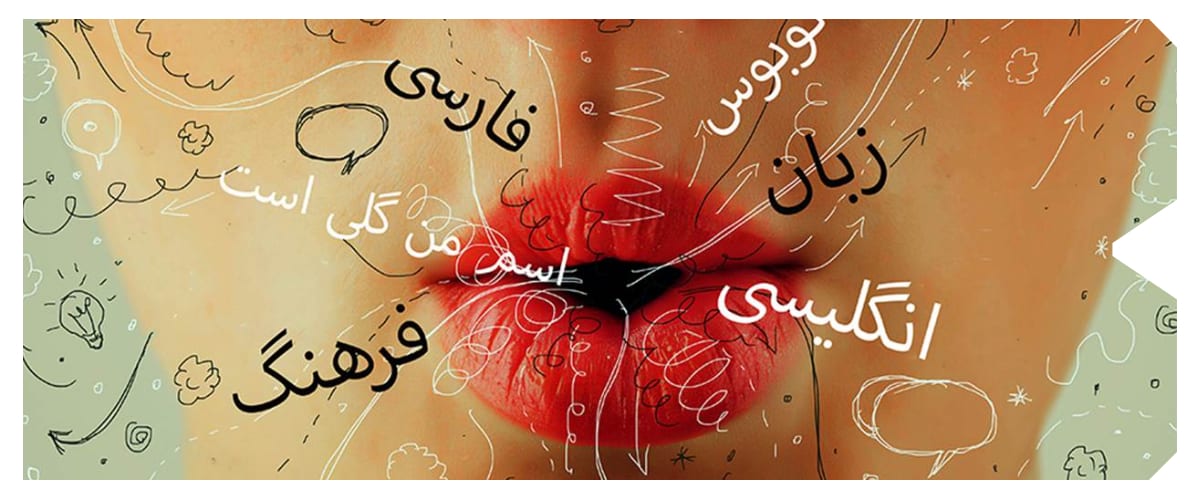 English artwork of a human with bright lips with Farsi words coming out of them