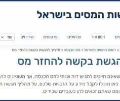 החזר מס באתר רשות המיסים